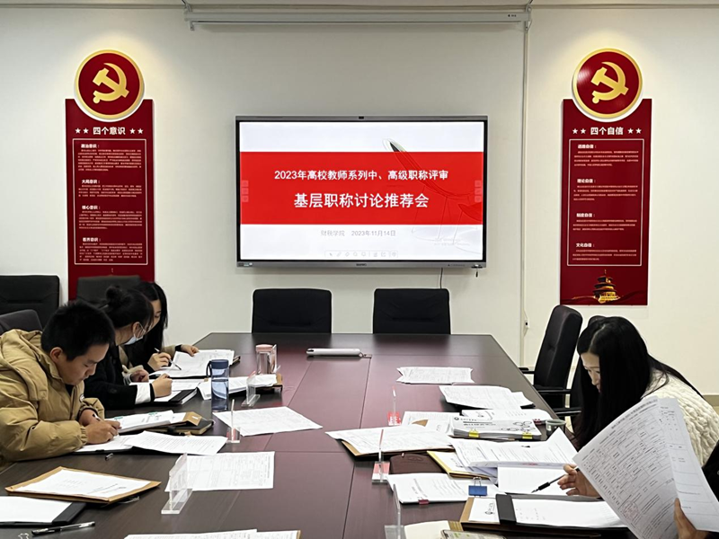 2023年财税学院召开职称基层职称评议推荐会.png